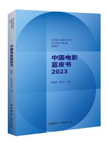 中国电影蓝皮书.2023