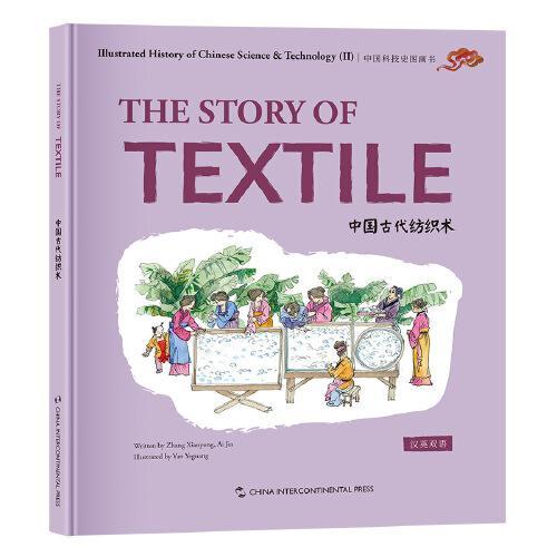 中国科技史图画书第二辑：中国古代纺织术（汉英）