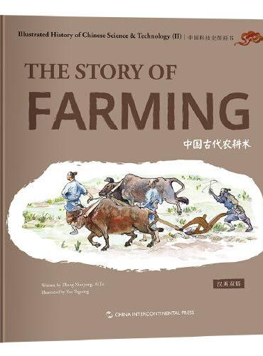 中国科技史图画书第二辑：中国古代农耕术（汉英）