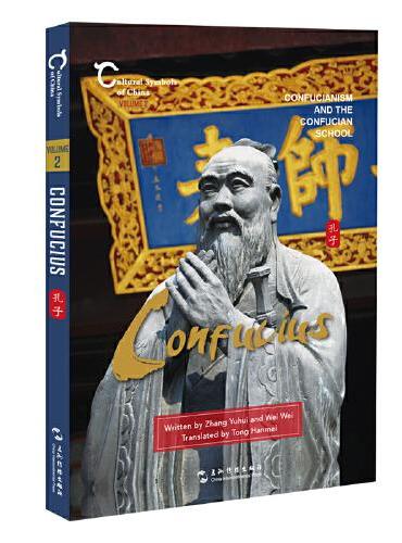 中国人文标识系列：孔子，儒学与儒家学派（英）