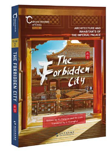 中国人文标识系列：故宫，紫禁城里的房子和人（英）