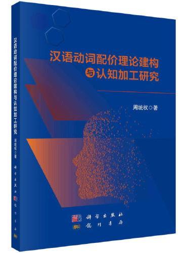 汉语动词配价理论建构与认知加工研究