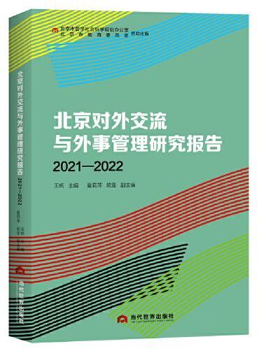 北京对外交流与外事管理研究报告（2021—2022）