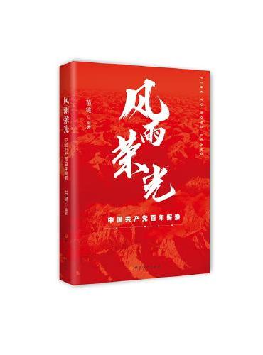 风雨荣光：中国共产党百年探索