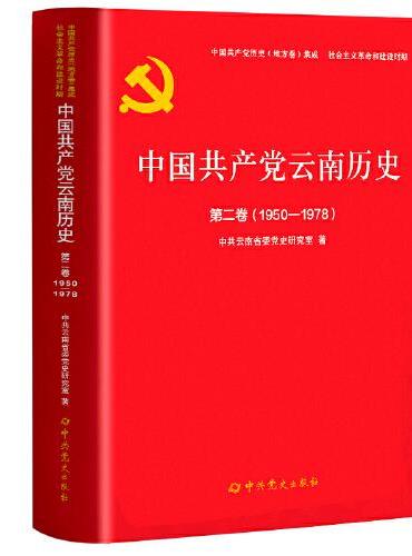 中国共产党云南历史.第二卷（1950-1978）