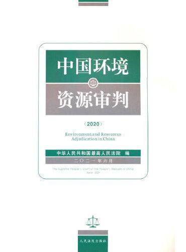 中国环境资源审判（2020）