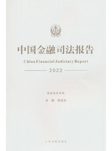 中国金融司法报告（2022）