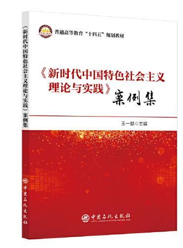 《新时代中国特色社会主义理论与实践》案例集