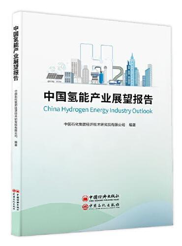 中国氢能产业展望报告