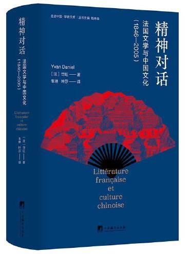 法国文学与中国文化（1846—2005）（第二版）