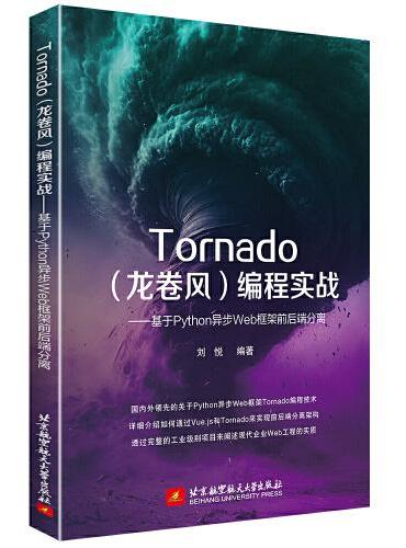 Tornado（龙卷风）编程实战——基于Python异步Web框架前后端分离