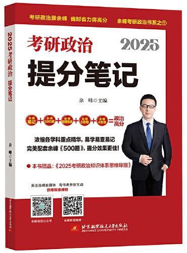 余峰考研政治 2025考研政治提分笔记