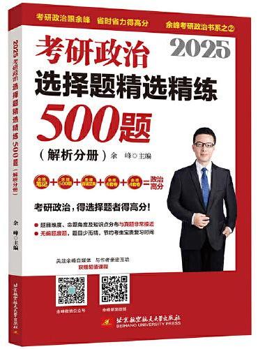 余峰考研政治 2025考研政治选择题精选精练500题