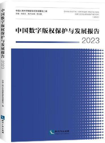 中国数字版权保护与发展报告2023