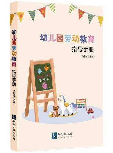 幼儿园劳动教育指导手册