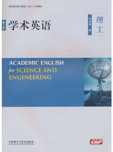 学术英语（第二版）（理工）（2023版）