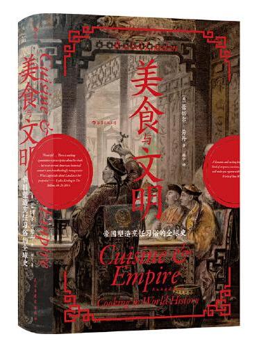 汗青堂丛书073·美食与文明（新）：帝国塑造烹饪习俗的全球史
