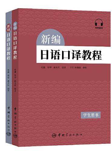 新编日语口译教程（全2册）