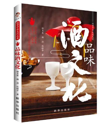 探寻中华文化之美：品味酒文化