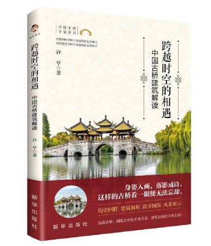 跨越时空的相遇：中国古桥建筑解读