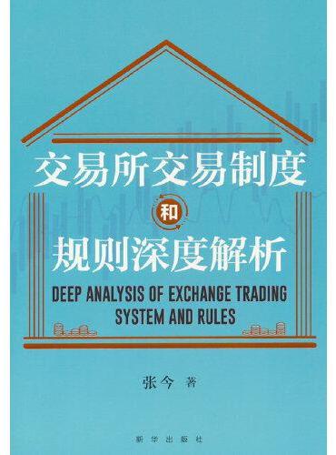 交易所交易制度和规则深度解析