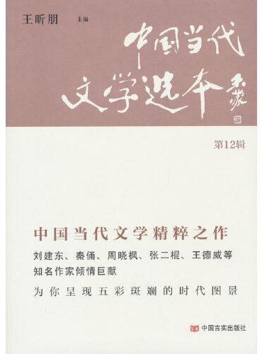 中国当代文学选本（第12辑）