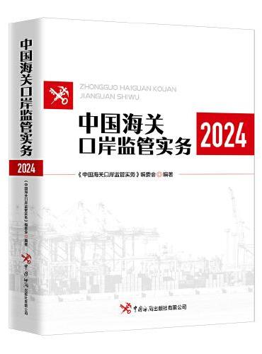 中国海关口岸监管实务（2024）
