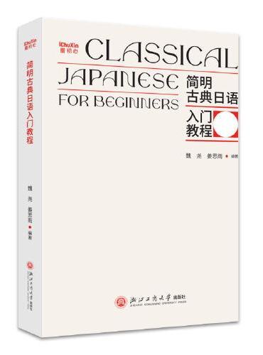 简明古典日语入门教程