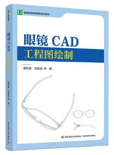 眼镜CAD工程图绘制（高等教育高职高专系列教材）