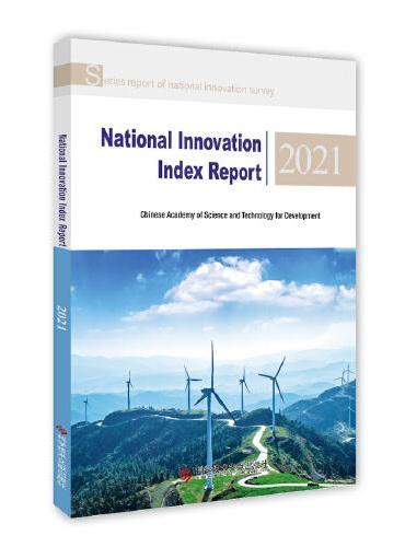 国家创新指数报告2021（英文版）（National Innovation Index Report 2021）