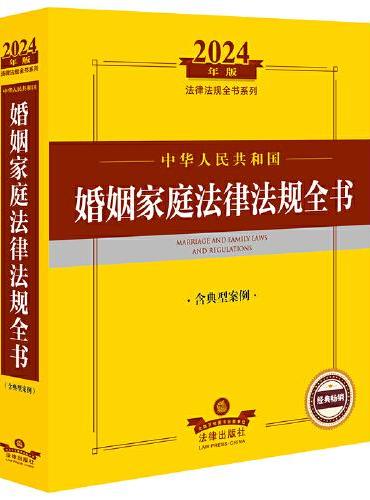2024年中华人民共和国婚姻家庭法律法规全书（含典型案例）