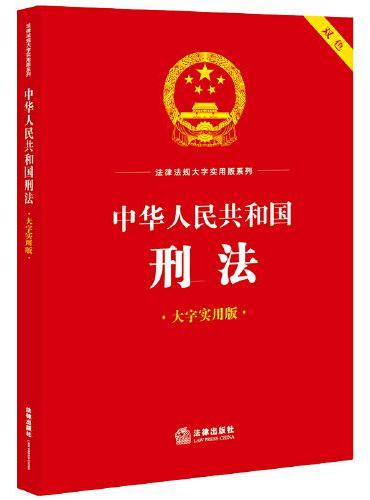 中华人民共和国刑法（大字实用版）【双色】
