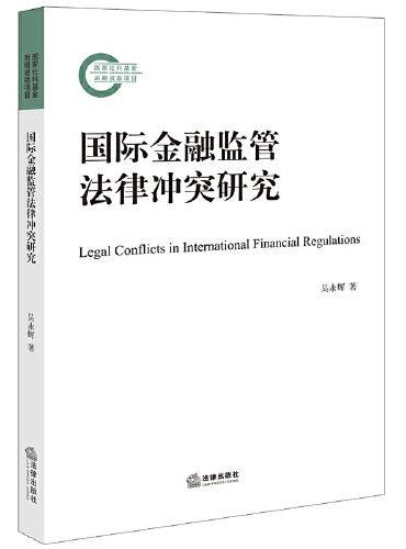 国际金融监管法律冲突研究