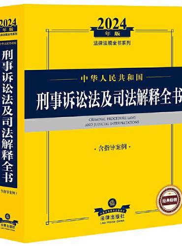 2024年中华人民共和国刑事诉讼法及司法解释全书【含指导案例】