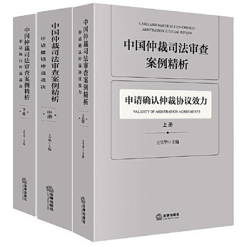 中国仲裁司法审查案例精析【全3册】