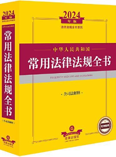 2024年中华人民共和国常用法律法规全书（含司法解释）