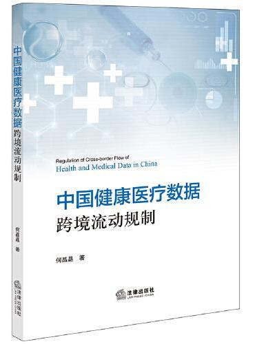 中国健康医疗数据跨境流动规制