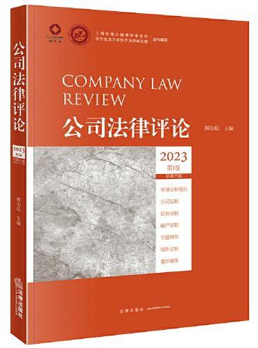 公司法律评论2023第1卷（总第25卷）