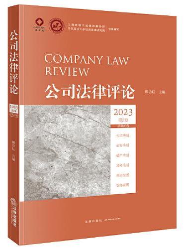 公司法律评论2023第2卷（总第26卷）