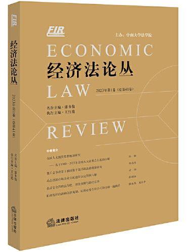 经济法论丛 2023年第1卷（总第41卷）