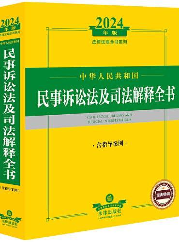 2024年中华人民共和国民事诉讼法及司法解释全书：含指导案例