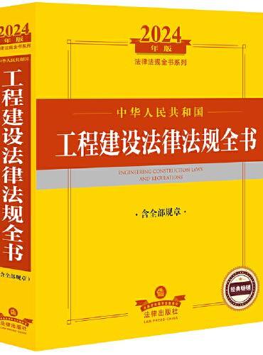 2024年中华人民共和国工程建设法律法规全书【含全部规章】