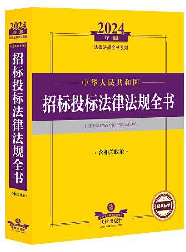 2024年中华人民共和国招标投标法律法规全书【含相关政策】