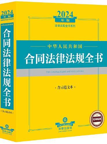 2024年中华人民共和国合同法律法规全书：含示范文本
