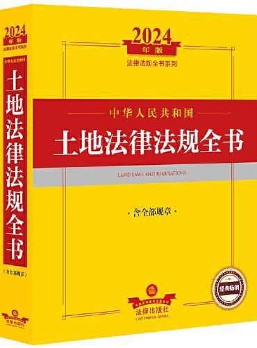2024年中华人民共和国土地法律法规全书（含全部规章）