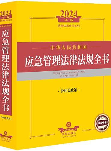 2024年中华人民共和国应急管理法律法规全书（含相关政策）