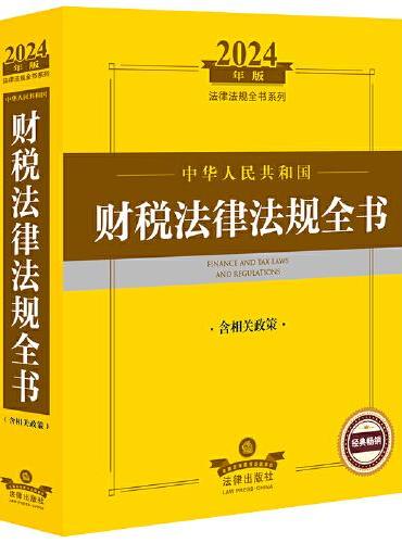 2024年中华人民共和国财税法律法规全书：含相关政策