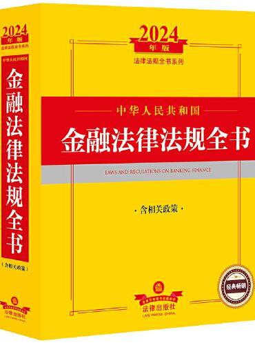 2024年中华人民共和国金融法律法规全书：含相关政策