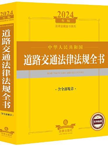 2024年中华人民共和国道路交通法律法规全书：含全部规章