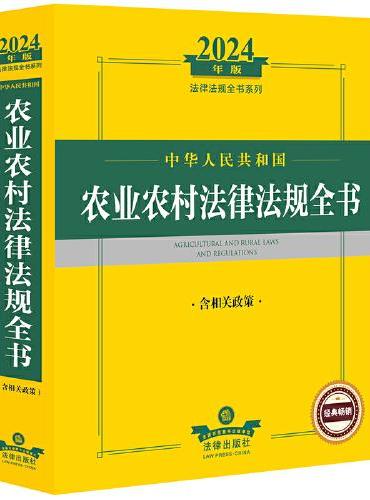 2024年中华人民共和国农业农村法律法规全书（含相关政策）